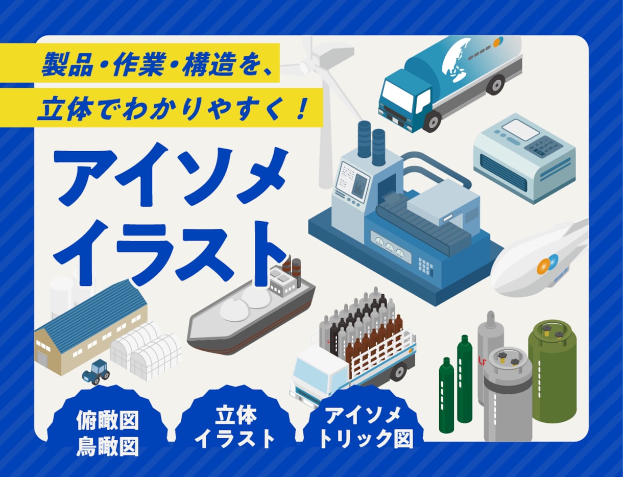 立体的に見えるイラスト（アイソメ図）を制作します 工業系ビジネスイラストを、プロが描きおろします イメージ1