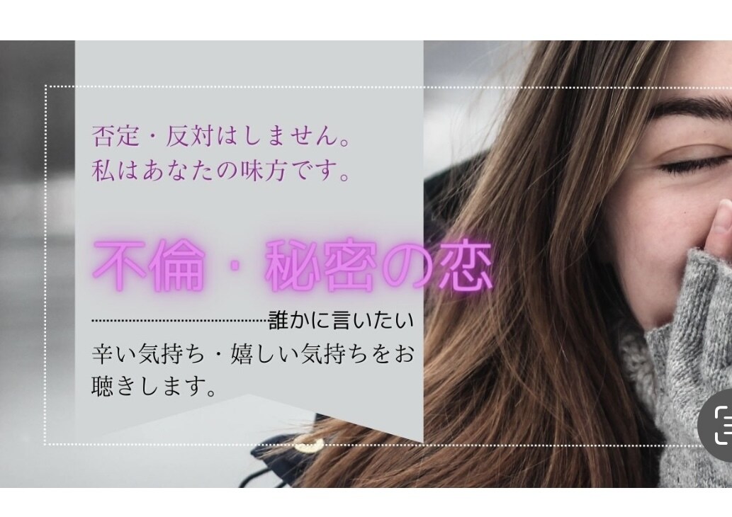 不倫経験者が聞きます 秘密の恋愛。不倫。否定・反対しません！ イメージ1