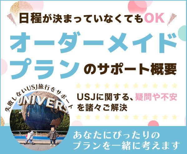 オーダーメイドプラン|一緒にUSJの周り方考えます 忙しいママパパの