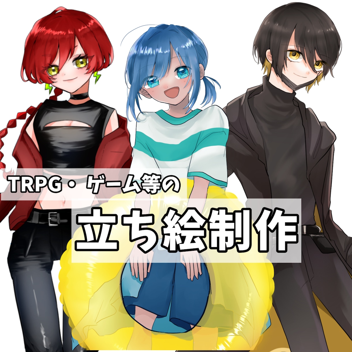 TRPGで使える可愛い立ち絵をお描きします 可愛い立ち絵を、安価で迅速に納品可能です！ イメージ1