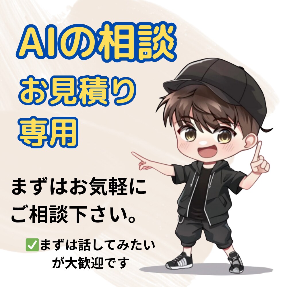 AIの相談・お見積もり用：まずはご相談お受けます 事前相談をご希望の方へまずはお気軽にビデオチャット！ イメージ1