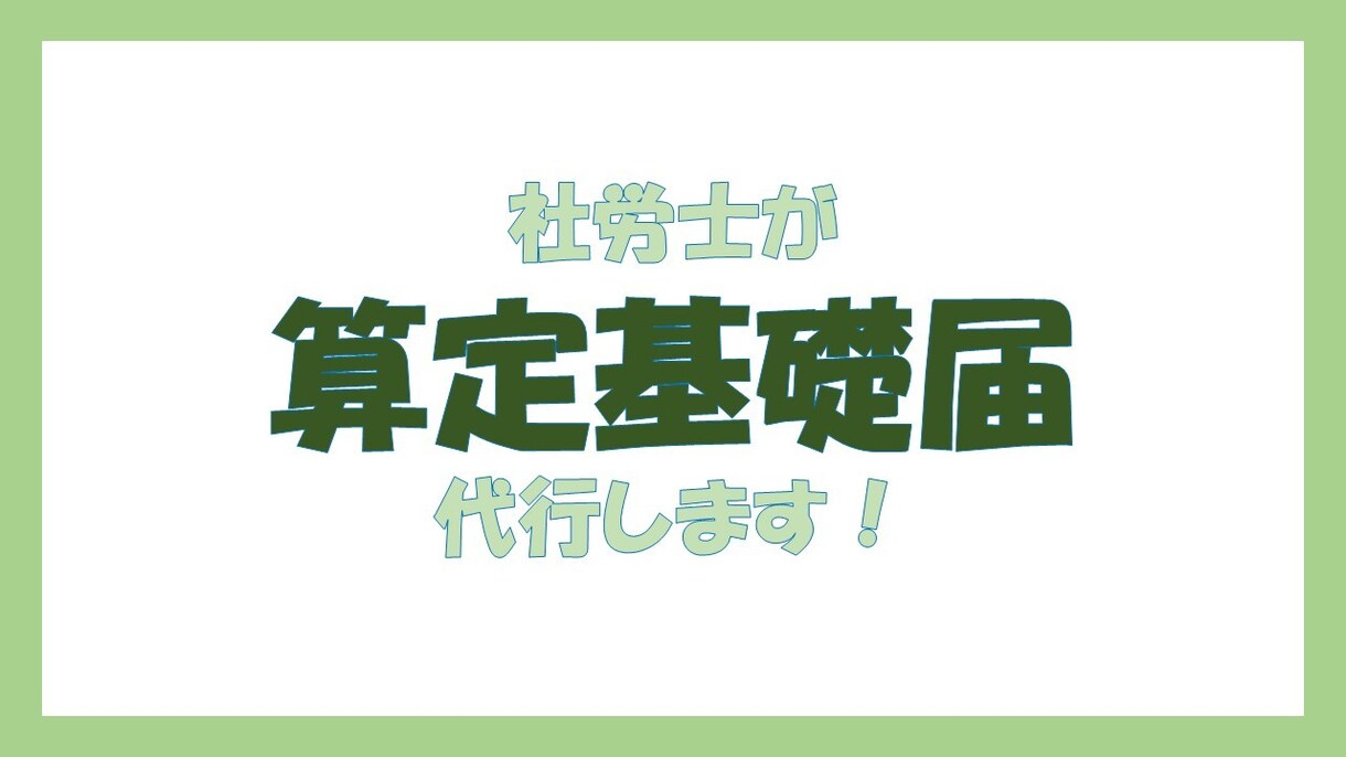 社労士が算定基礎届(従業員5名まで)代行します 7月6日までの受付となります。 イメージ1