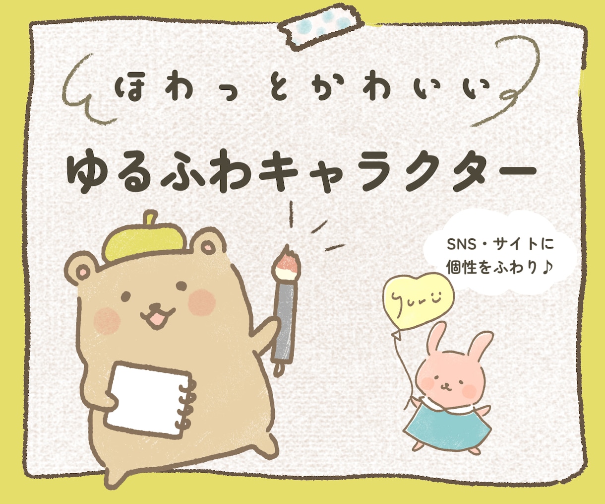 ほわっと可愛い♪ゆるふわキャラクターお描きします 商用OK◎どんな動物もゆるかわに♪個性と魅力をふわり イメージ1