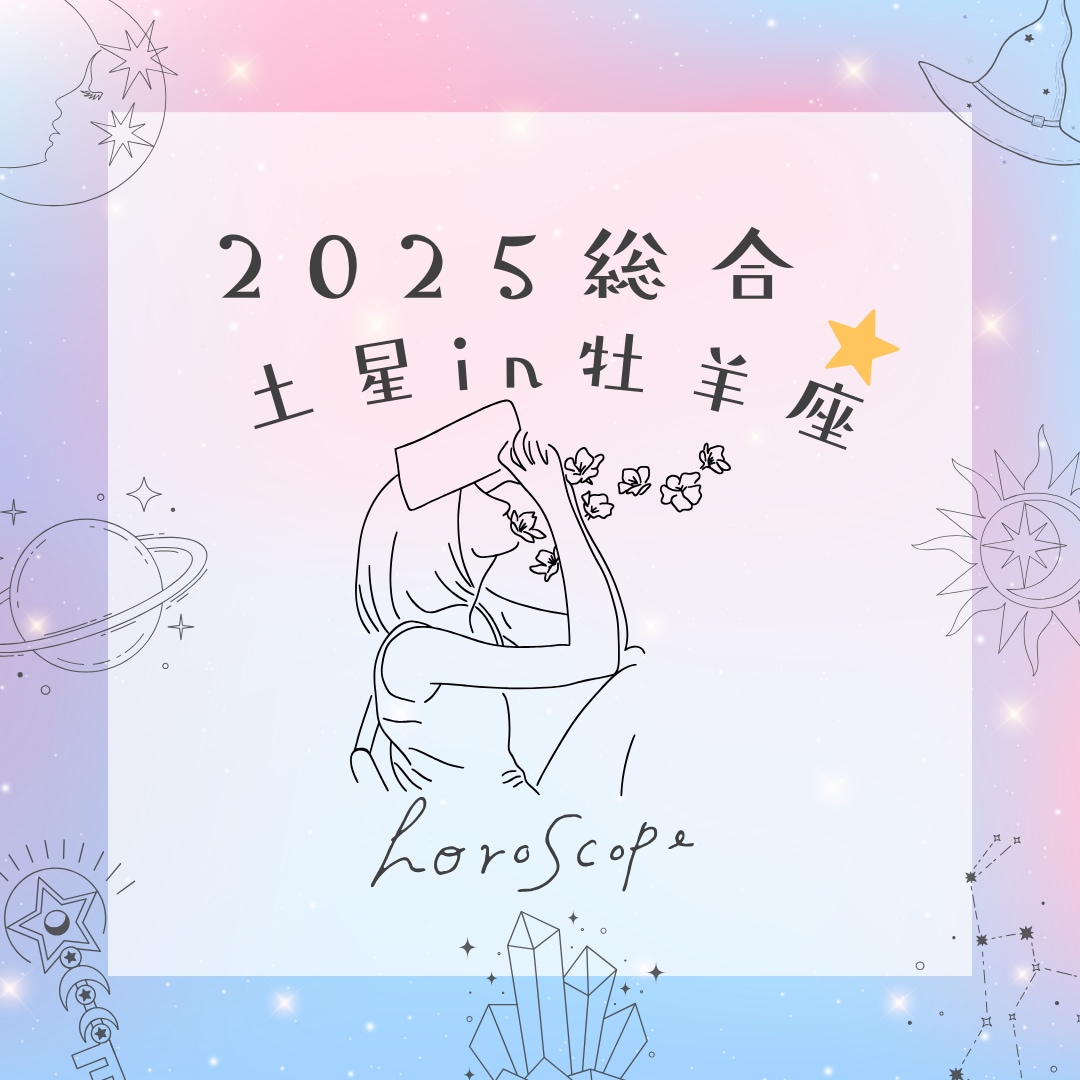 星が告げる2025年の運命予報教えます 生年月日・出生都道府県・性別だけでリーディングできます♡ イメージ2