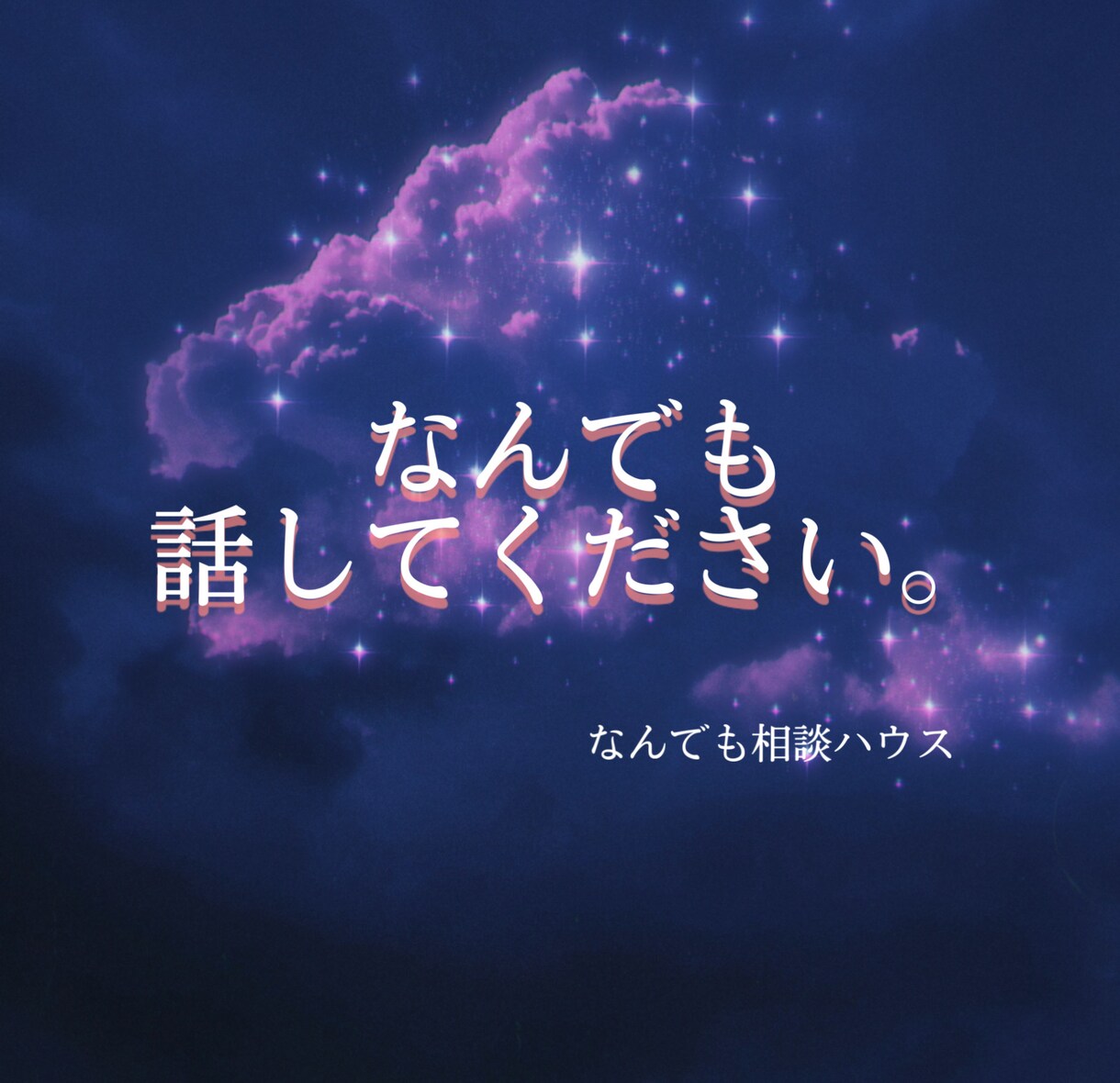 あなたの話したいことだけを聞きます 誰にも言えないor聞いてもらいたい。全てのことを聞きます！ イメージ1
