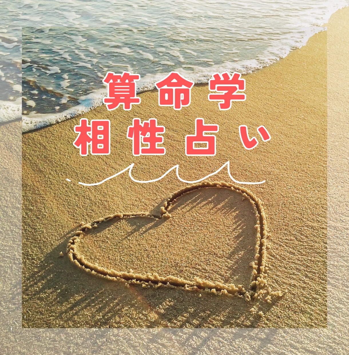 気になるあの人との相性診断いたします 算命学を使って気になるあの人との相性を占います イメージ1
