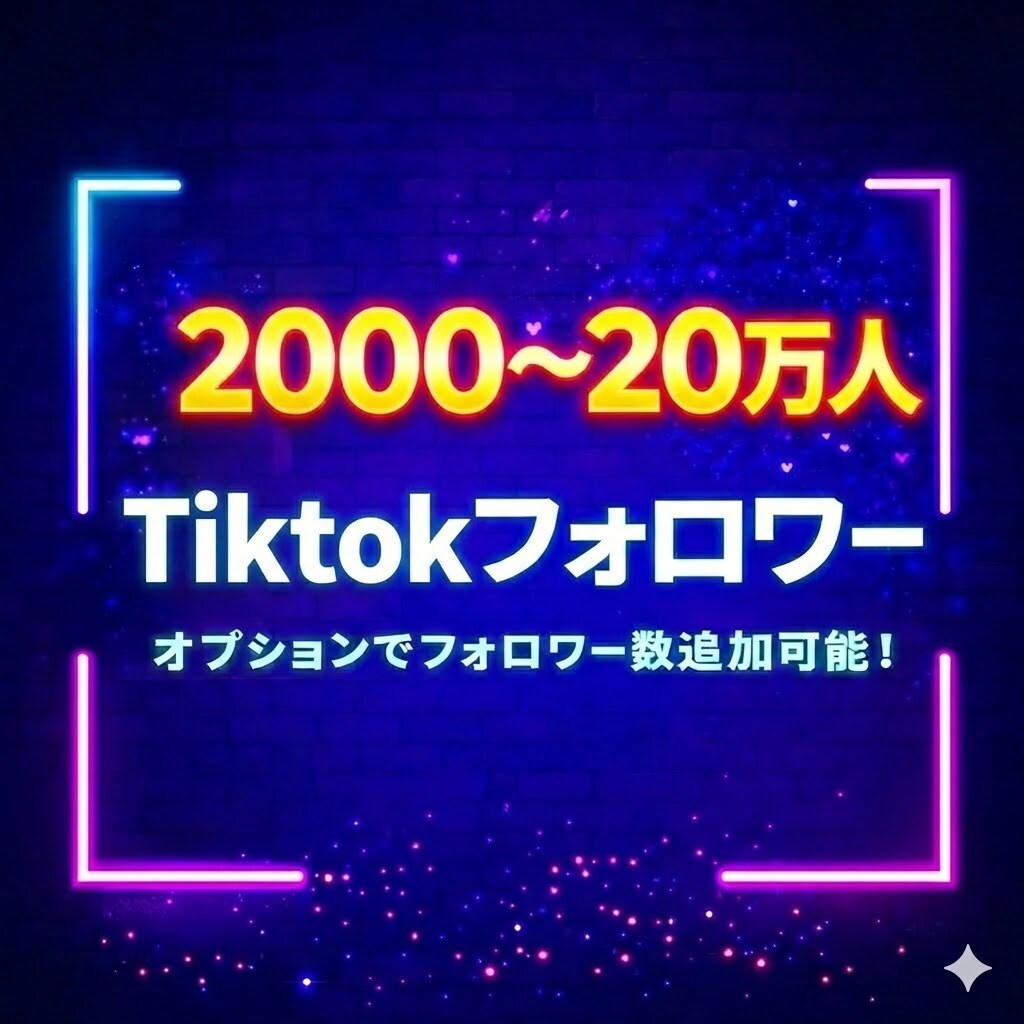 TikTokのフォロワーを増加します 最安値でTikTokのフォロワーを2000人増加します イメージ1