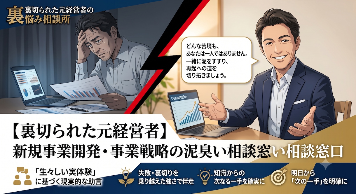 新規事業開発や既存事業の改善、人材教育を行います 裏切られた元経営者のお悩み相談所 イメージ1