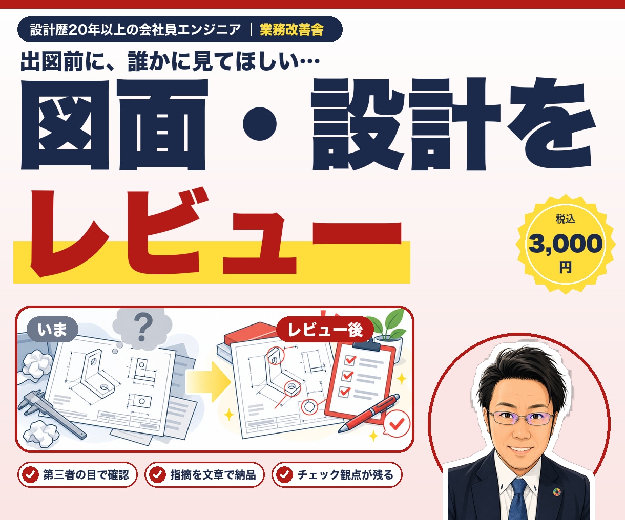 20年以上の機械設計者が図面・設計をレビューします この図面で大丈夫か——20年以上が第三者の目で確かめます イメージ1
