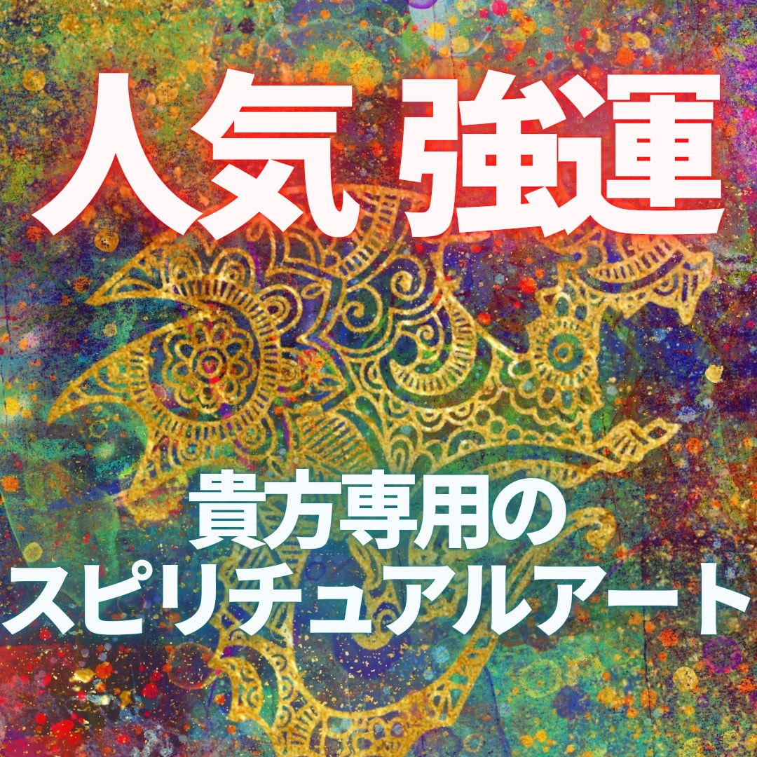 貴方の魂＆開運カラーで強運ドラゴン待受画像描きます 高波動‼祈祷師が神気込めて描く世界で1枚の開運アート携帯待受