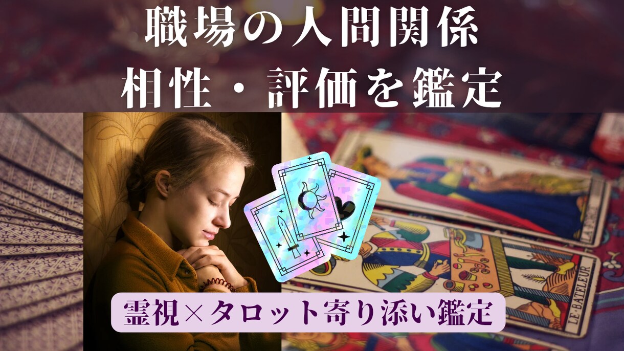 職場・仕事・人間関係の悩みに寄り添い占います 職場の評価は？転職したら？霊視タロットで未来を鑑定 イメージ1