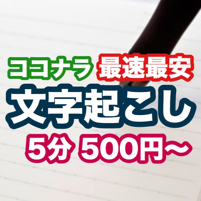 超スピードかつ正確な文字起こしを行います とにかく急いで文字起こしを行いたいあなたにオススメ イメージ1