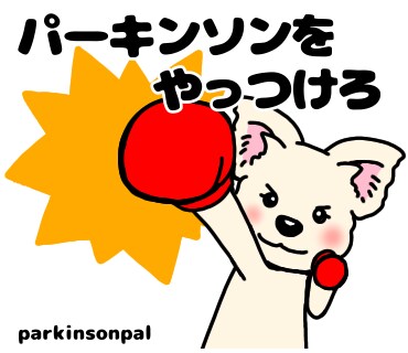 パーキンソン病の方にリハビリメニュー作成指導します 延べ1万人以上のパーキンソン病リハビリ経験者が作成指導します イメージ2
