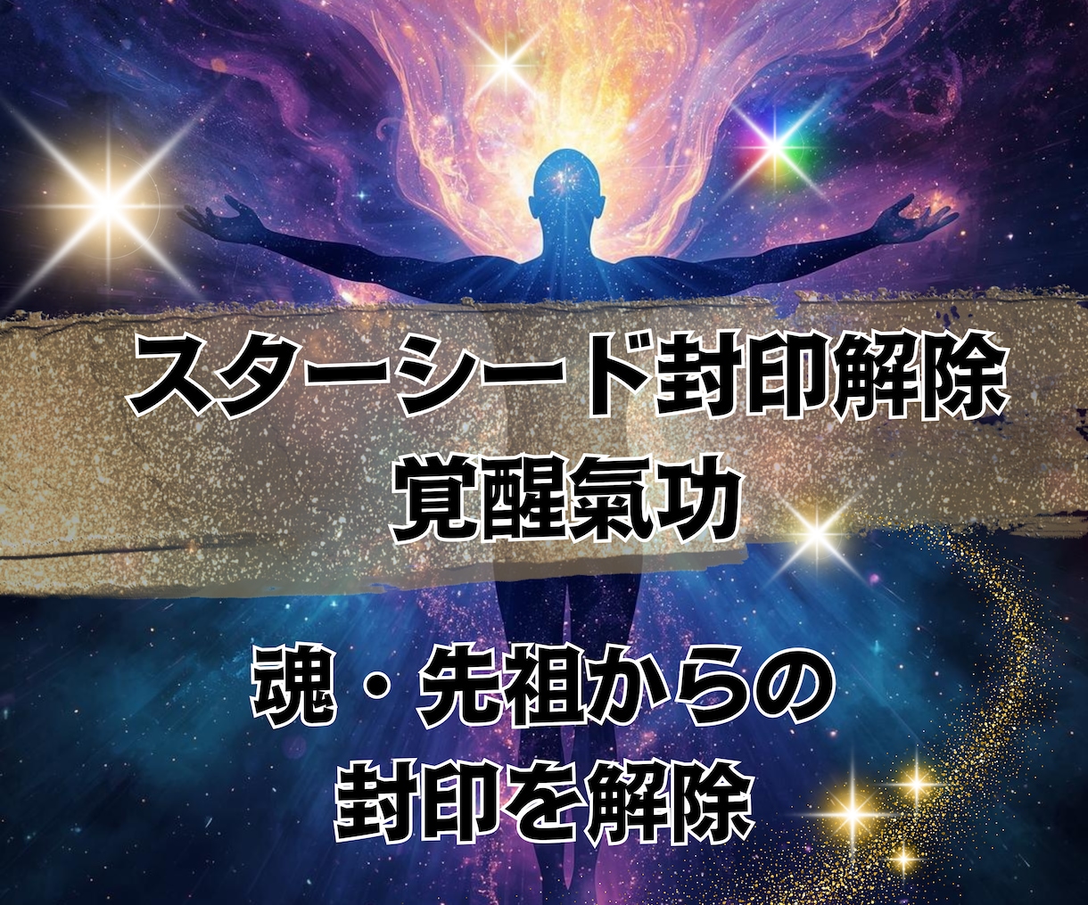 最強奥義◆スターシード封印解除・覚醒氣功転写します 気功技術を凌駕する光のアルゴリズムで魂のOSを書き換える イメージ1
