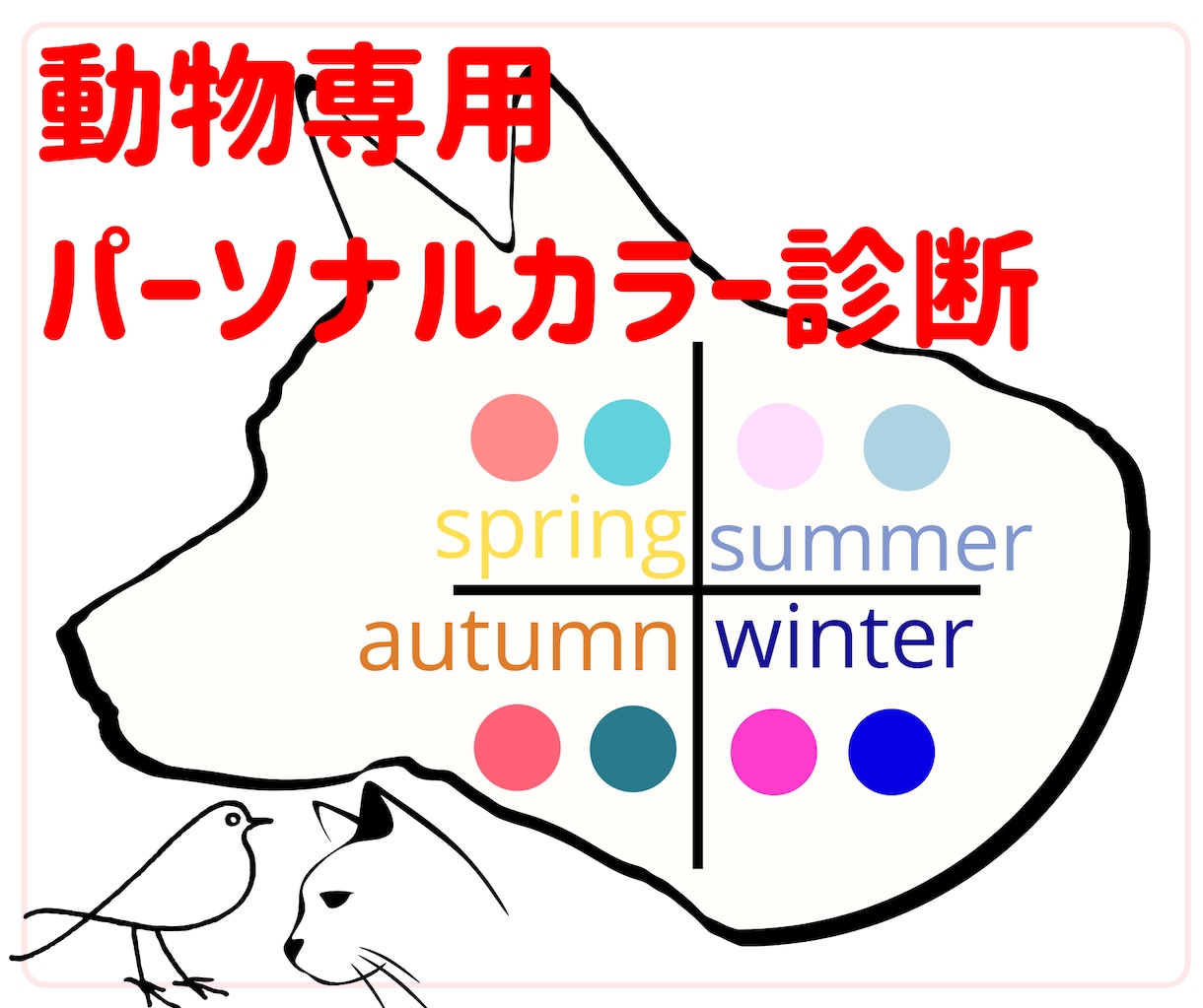 ペットのパーソナルカラー(似合う色)を診断します あなたの愛犬・愛猫をもっと素敵に！色のプロにお任せください イメージ1