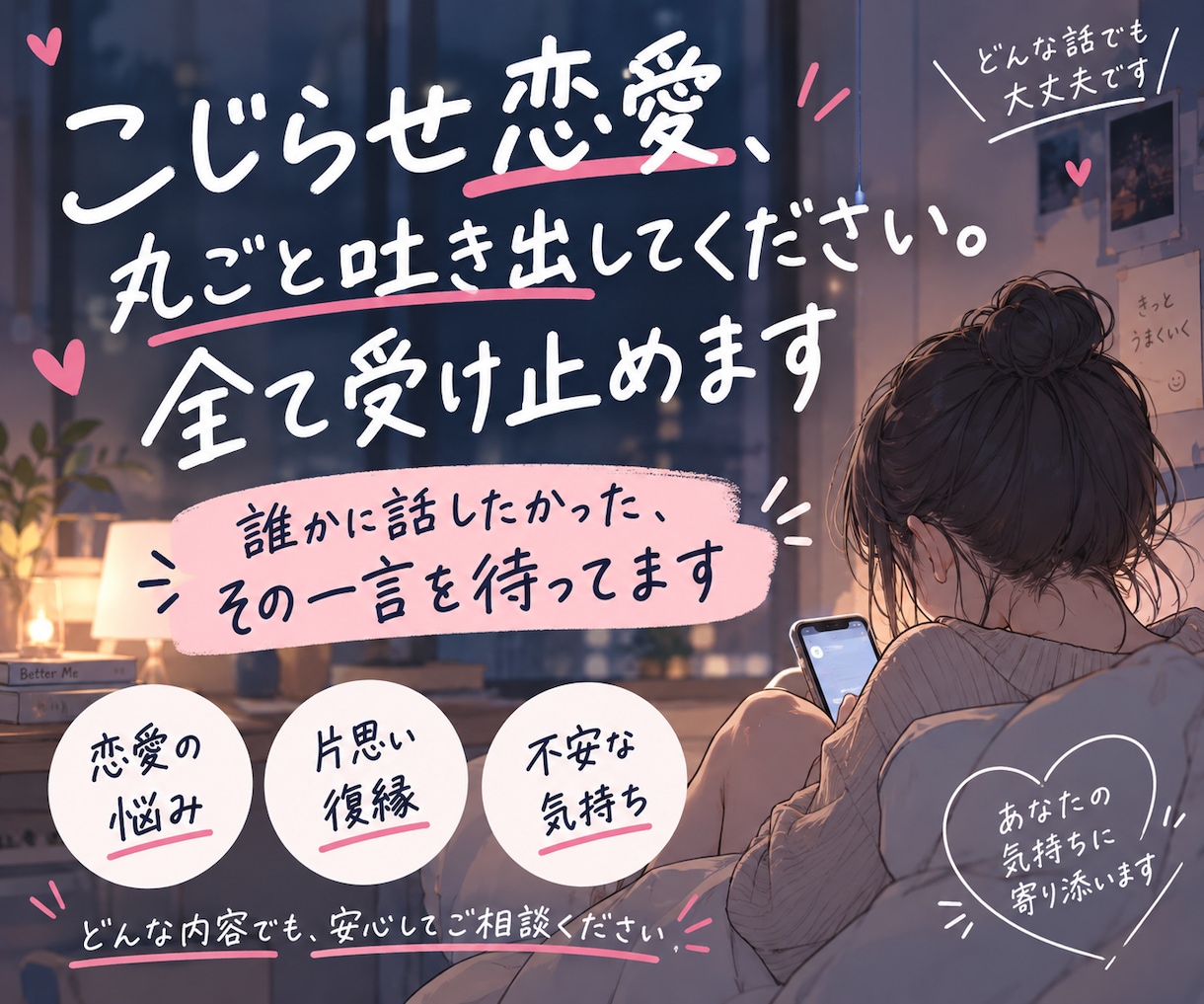 恋の悩み聞かせてください。心を楽にしてませます 誰かに話したかった、その一言を待ってます イメージ1