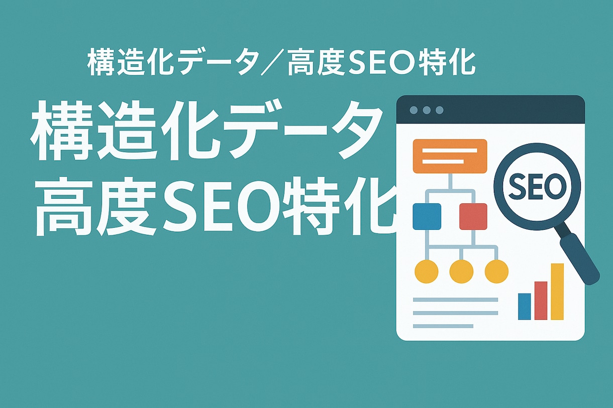WP特化　構造化データSEO実装します 検索強化のため高度な内部SEO設定を実装 イメージ1