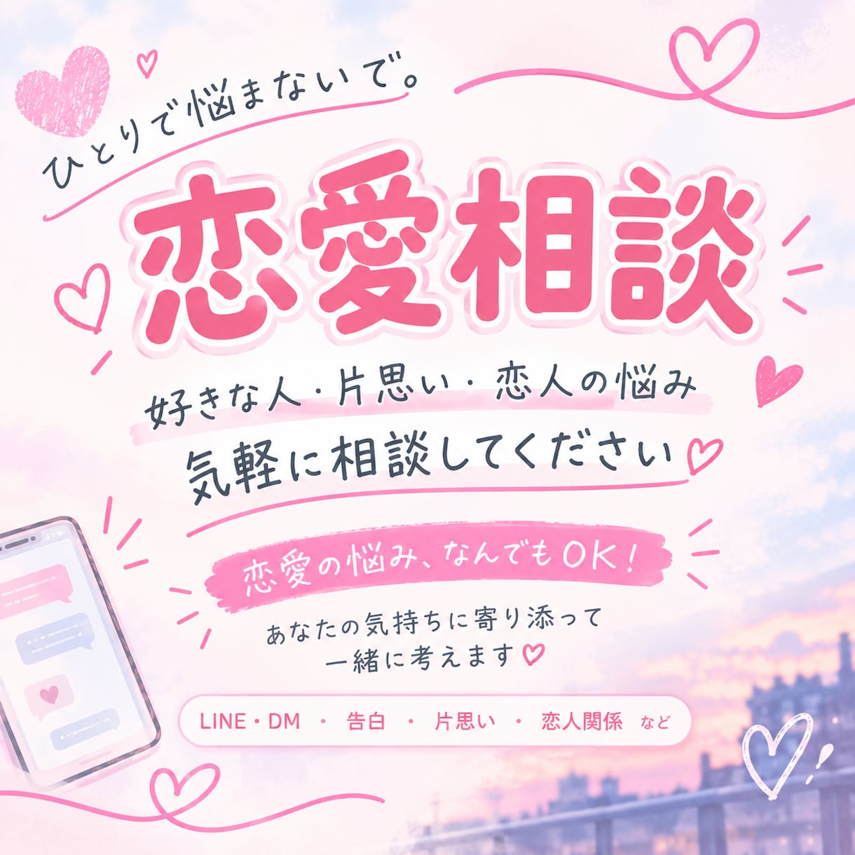 恋愛についての悩みや相談を、気軽にお聞きします * 誰にも言えない恋愛の悩みも気軽に相談できます イメージ1