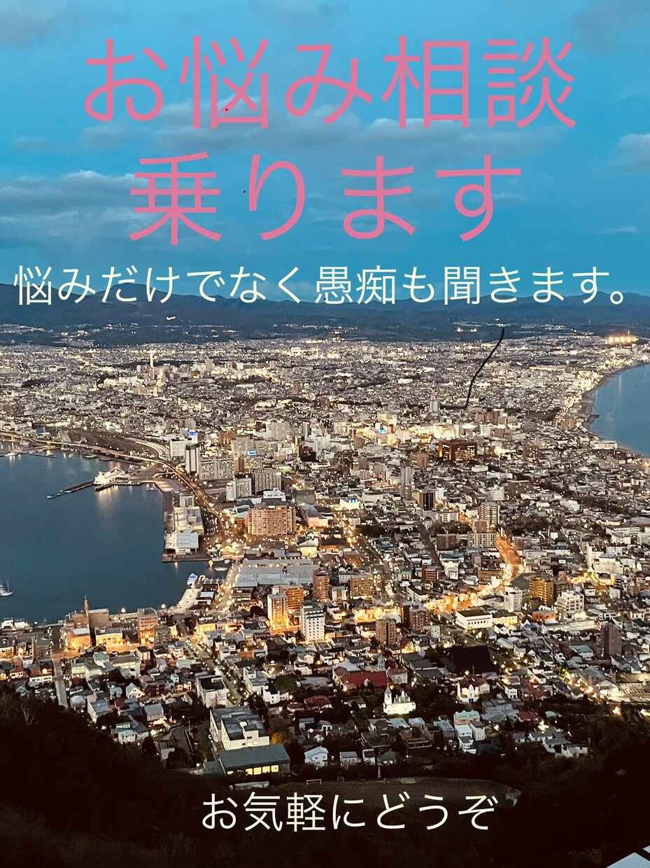 すべてのお悩み、愚痴聞きます 後悔しない選択したい方、背中を押してほしい方々 イメージ1