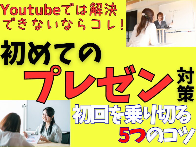 初めてのプレゼン対策！わかりやすい伝え方教えます 初めてプレゼンをすることになった方限定！伝え方の５つコツ♪ イメージ1