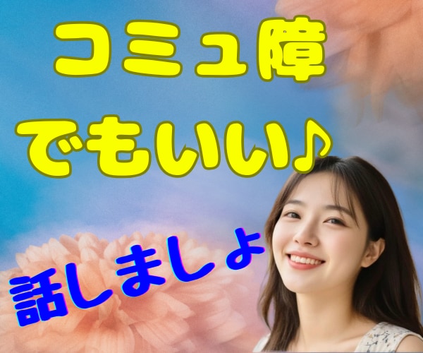 コミュ障でも♡キョドっても♡会話練習がてら聞きます 人が怖いけど人が好き/沈黙OK♪/ゆっくりほんわか話しましょ イメージ4