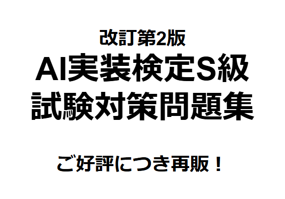 AI実装検定S級の問題集(第2版)を販売してます 好評につき再販！AI実装検定S級の試験対策大詰めにおすすめ！ イメージ1