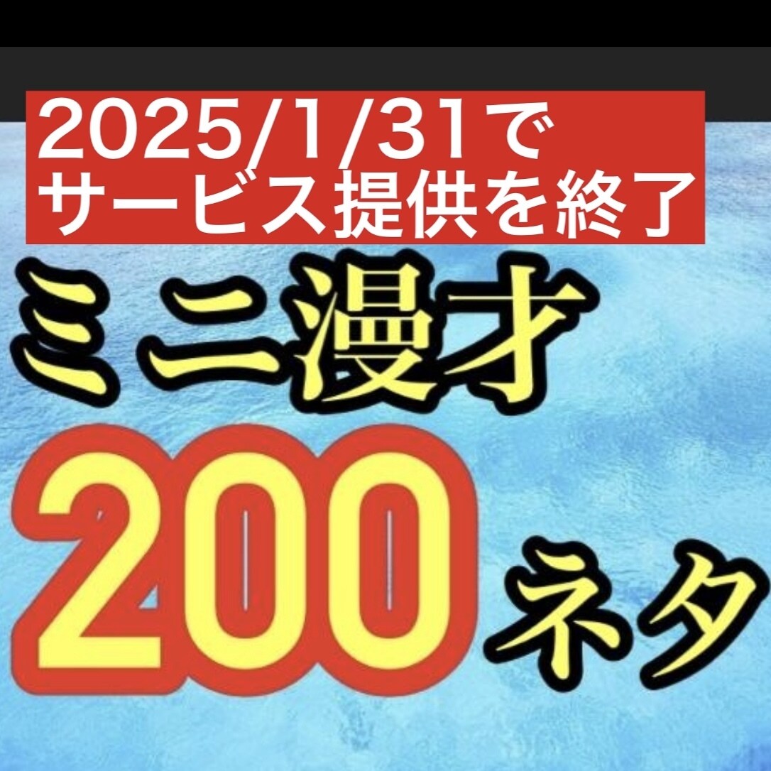 ミニ漫才200ネタとカスタム漫才を提供します 忘年会宴会余興やアイスブレイクでお困りの方へ イメージ1