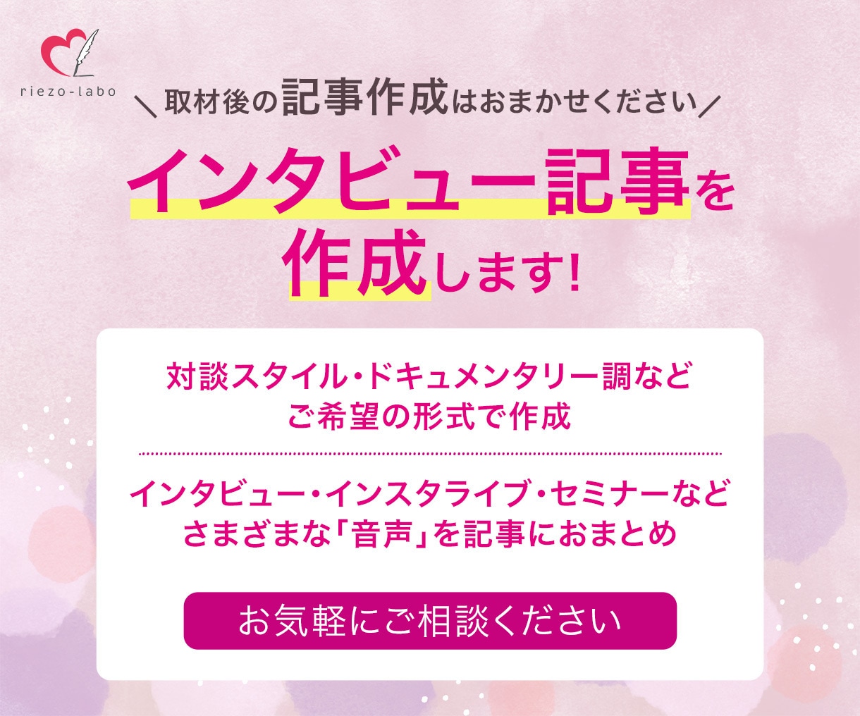 インタビューから記事作成まで対応します 取材内容を読みやすい記事に仕上げます。取材からも対応可です。 イメージ1