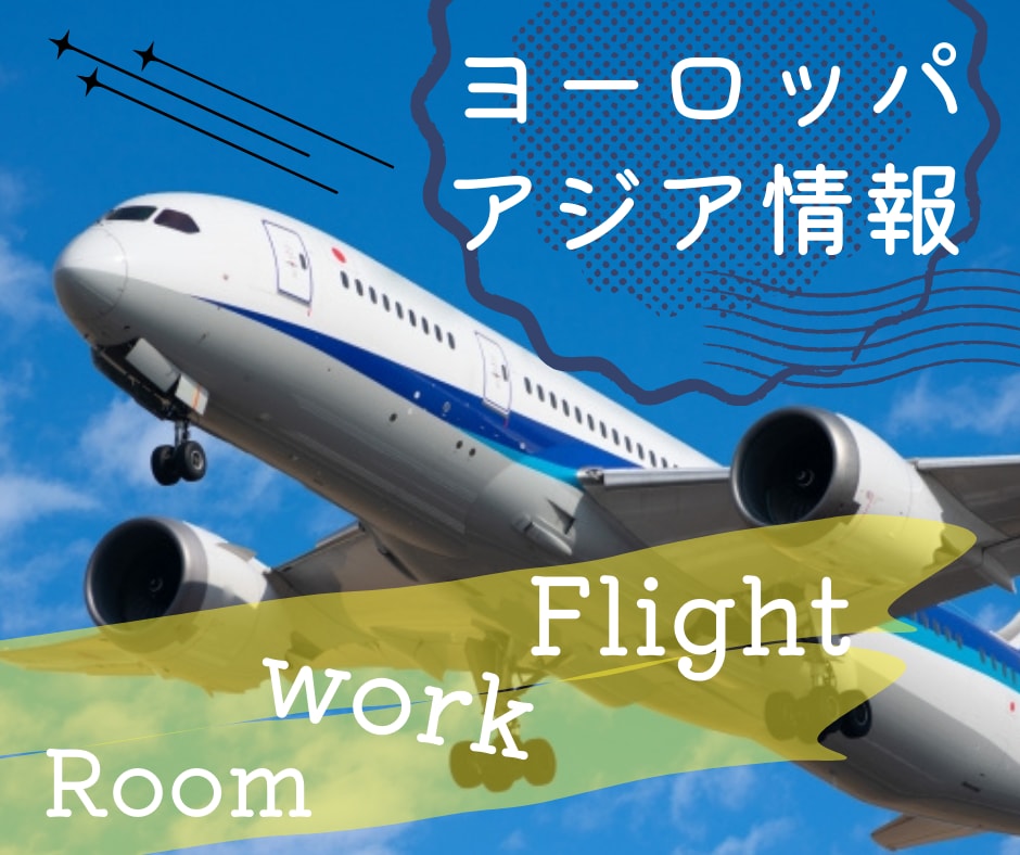 海外に行きたい方必見！航空券の安い買い方を教えます 何でも聞いてください！持ってる知識フル活用してお答えします。 イメージ1