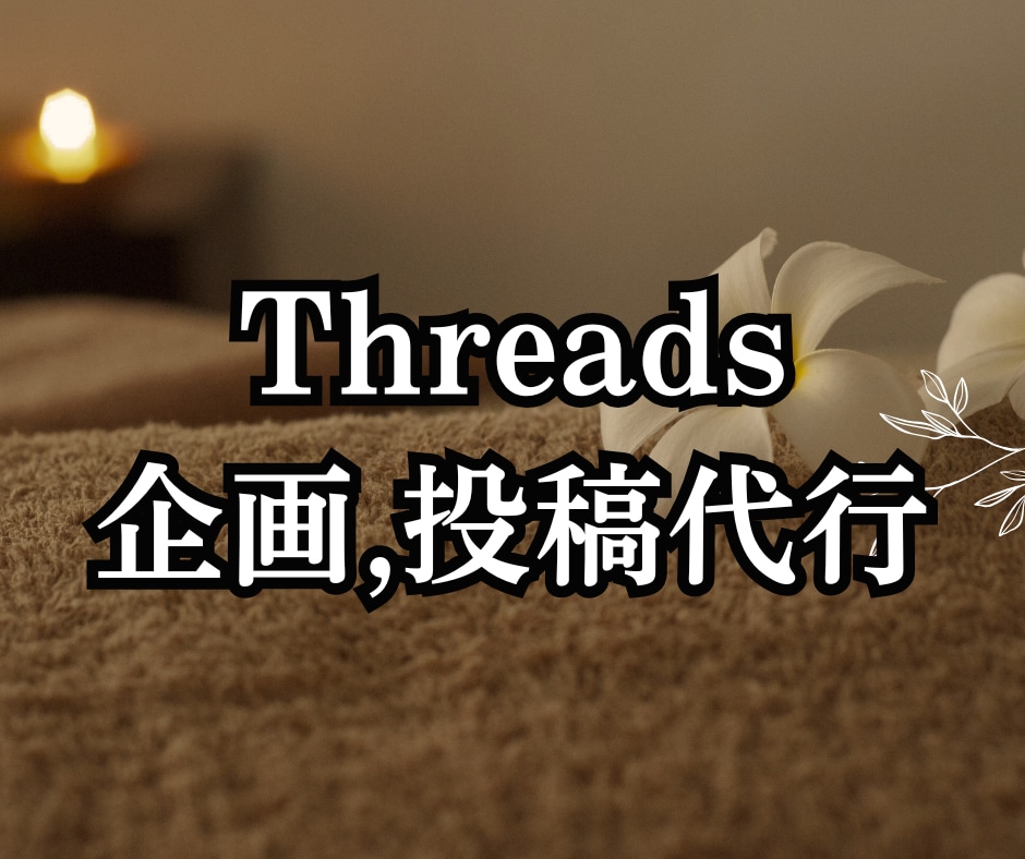業種不問でThreads(スレッズ)運用代行します お見積もり相談歓迎♪1ヶ月100投稿で認知・集客力UP！ イメージ1