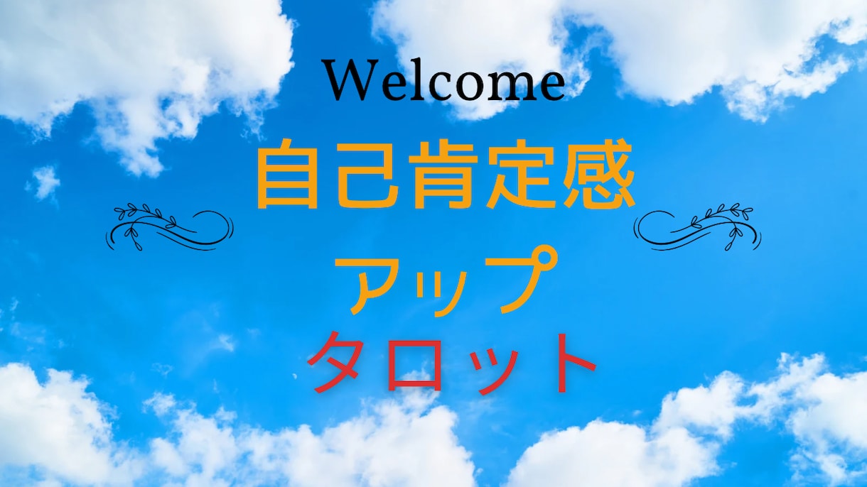 明るくなる、元気になるタロット占いします 落ち込んでたり、他人からパワー奪われた方にお勧め！！ イメージ1