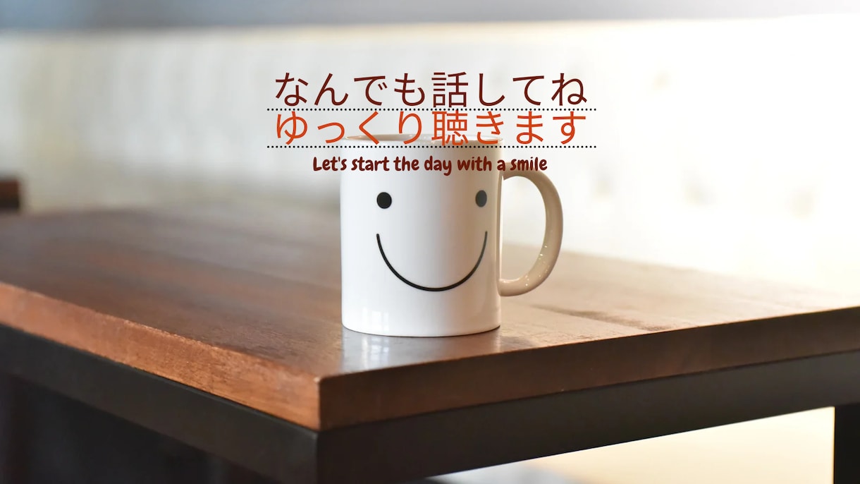 大人と話をしたいママの、話聴きます 今日、子どもとしか話してないなぁ…そんなママの味方。 イメージ1