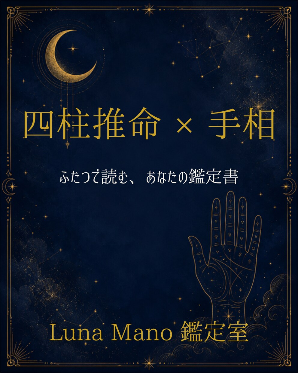四柱推命×手相の複合鑑定｜PDF鑑定書をお届けます 四柱推命と手相で本質と今を読む鑑定書をお届け イメージ1