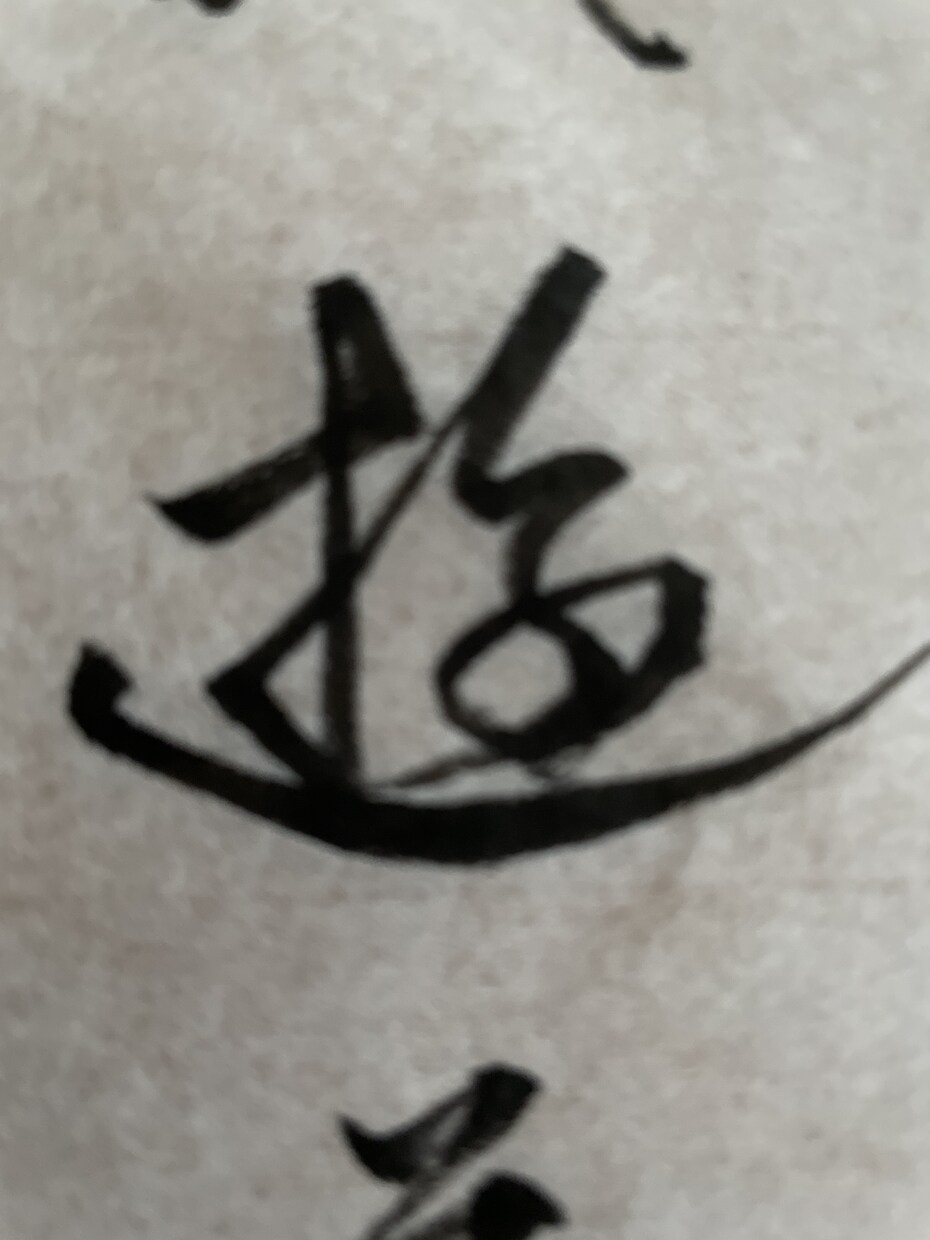 毛筆でロゴや表札の文字を書きます 書道師範による筆耕で、素敵なロゴをつくりませんか？ イメージ3