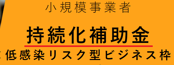 間に合う！第3回持続化補助金低感染型申請書作ります 初めて補助金を申請される方もお気軽にご相談ください。 イメージ1