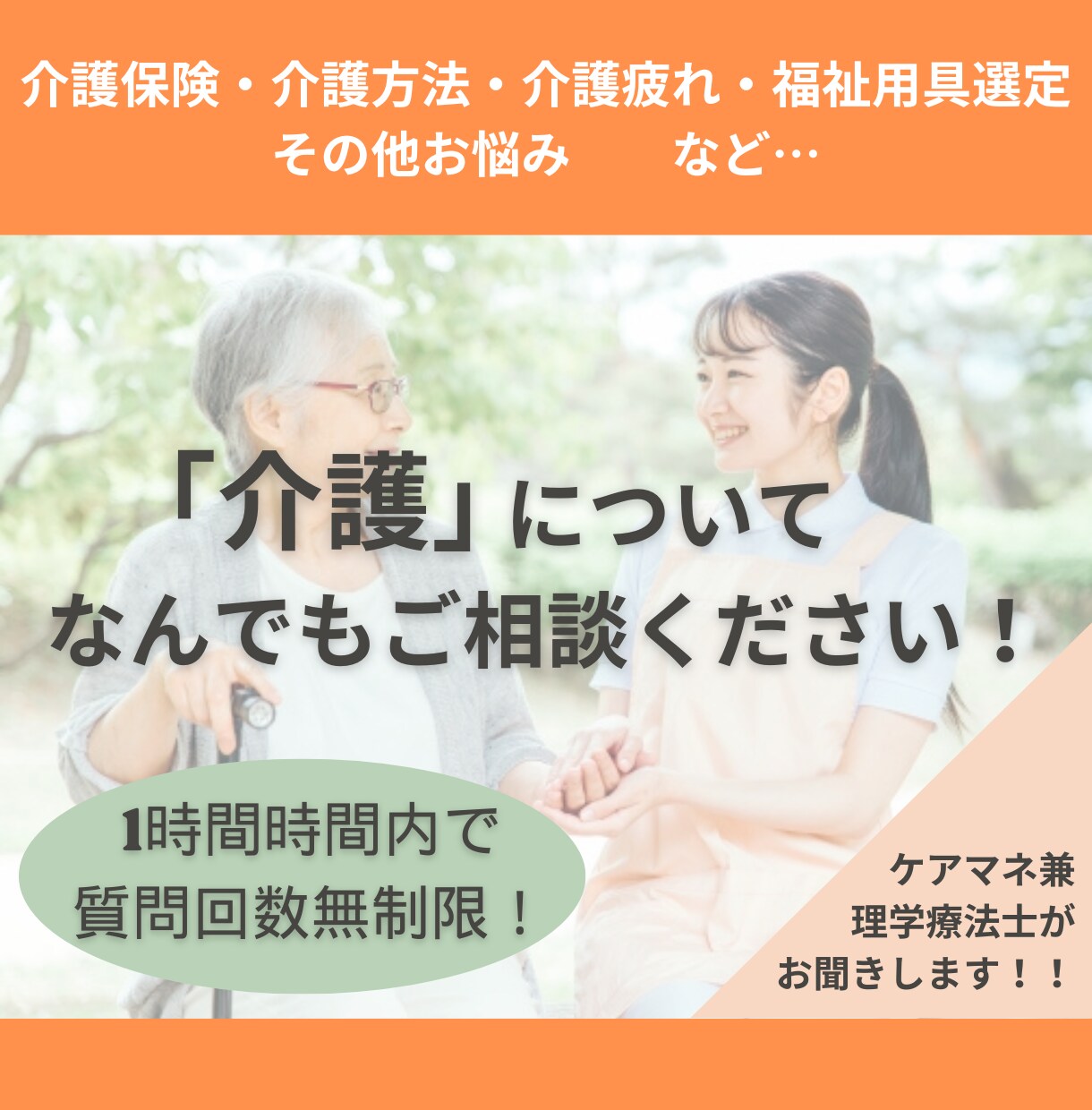そもそも介護保険って？の疑問にお答えします 現役ケアマネージャーが納得するまでお伝えします！ イメージ1
