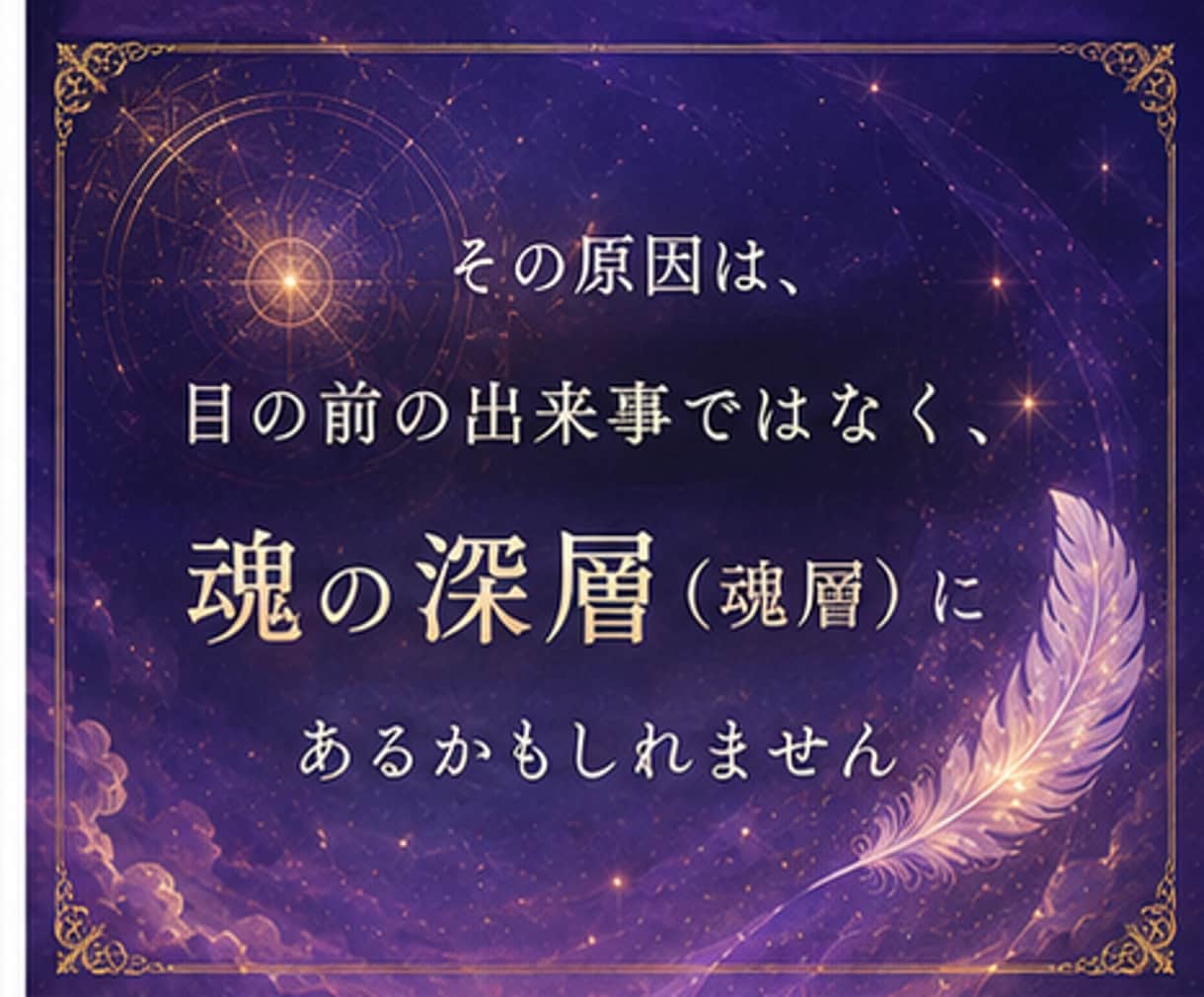 繰り返す悩みの原因を霊視で読み解きヒーリングします 魂の深層を読み解き、5,000字の鑑定レポートをお届け イメージ3