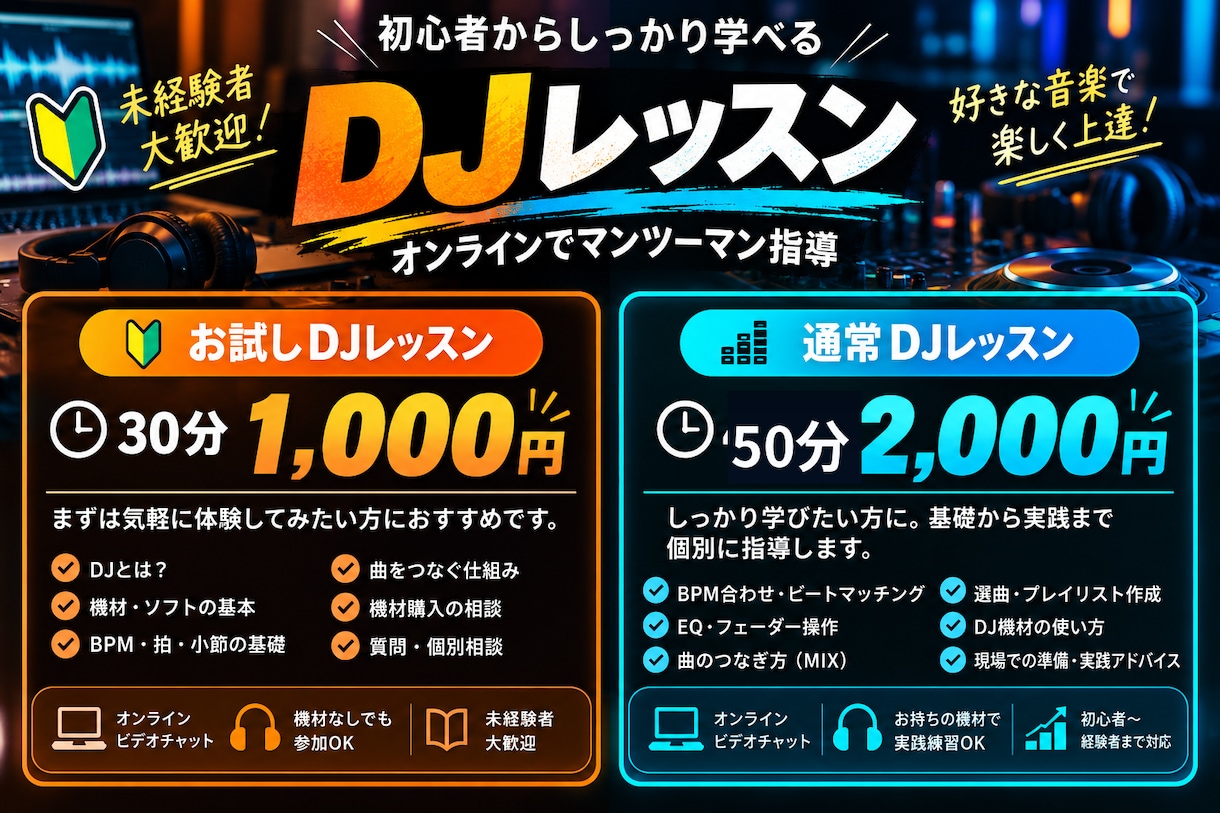 DJ未経験者に基本から優しくレッスンします 機材がなくてもOK！30分でDJの始め方を学べます イメージ1