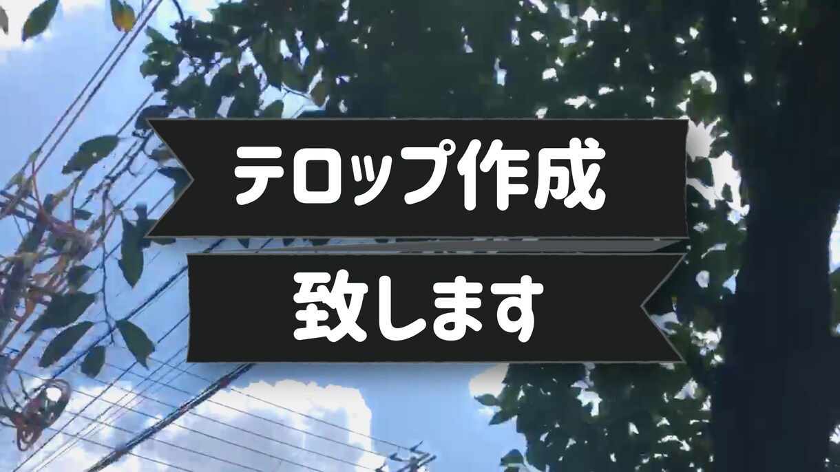 あなたの動画にテロップを作成します 編集済みの動画に見やすいテロップをお付けします！ イメージ1