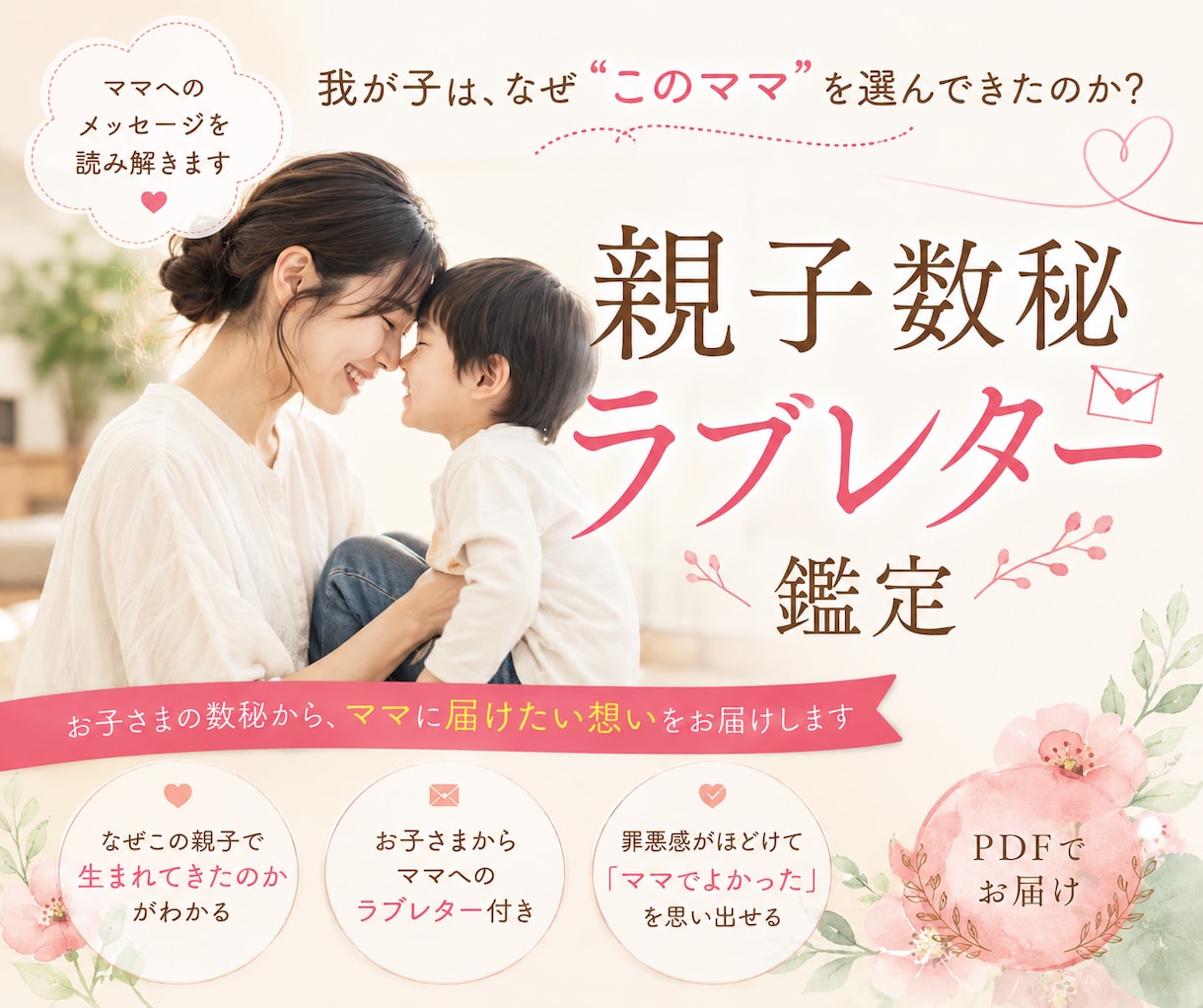 我が子が、なぜわたしを選んできたのか？読み解きます お子さまの数秘から、ママへ届けたかった想いを読み解きます イメージ1