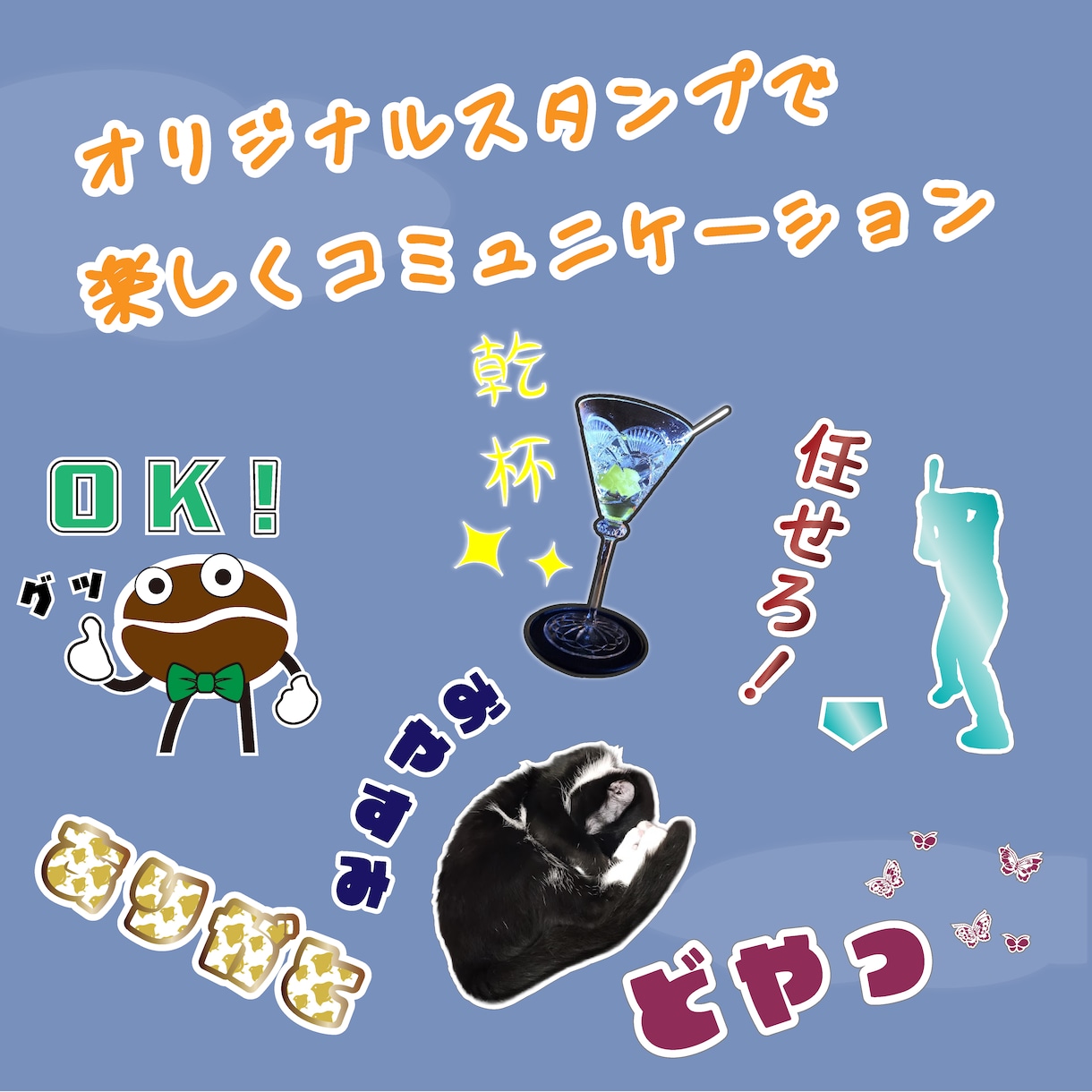 商用利用OK！スタンプ制作いたします あなたのオリジナルスタンプを作ってコミュニケーションUP！ イメージ4