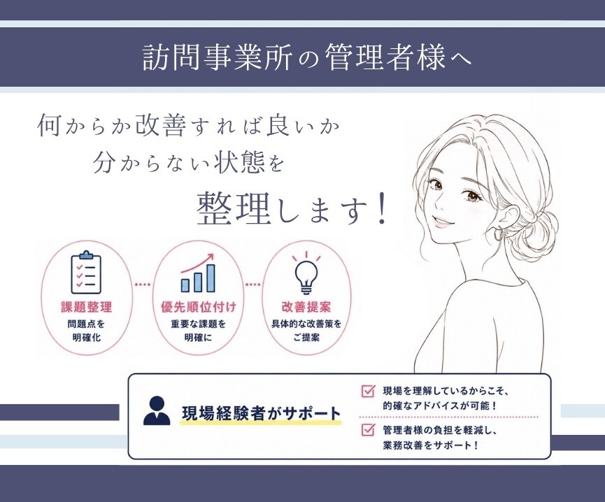 訪問看護のお悩みを整理します 医療・介護｜忙しい管理者さまのための伴走型サポートです。 イメージ1