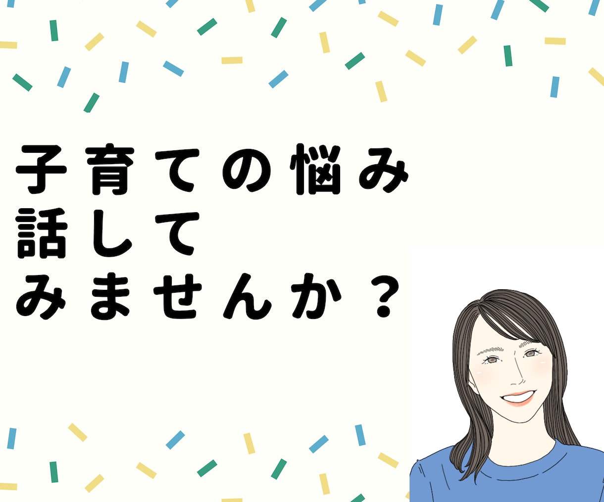 ママ友には言えない悩み聞きます 誰かに話し聞いてほしい！そんな時お話聞きます♪ イメージ1