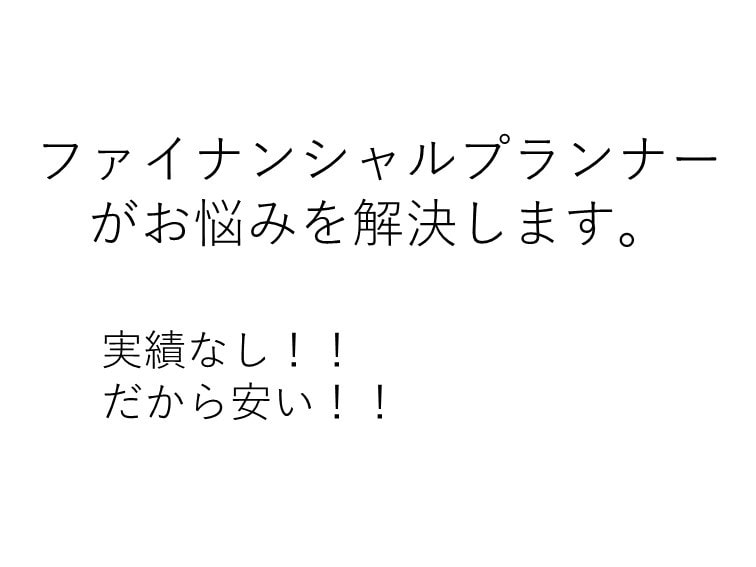 FPがお金に関するお悩みを解決します ライフイベントに必要な積み立て額を運用を踏まえて算出します！ イメージ1
