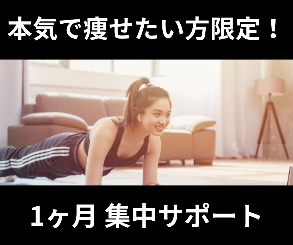 本気で痩せたい方限定⭐️1ヶ月集中サポートします 現役パーソナルトレーナーが３１日間マンツーマンサポートします イメージ1