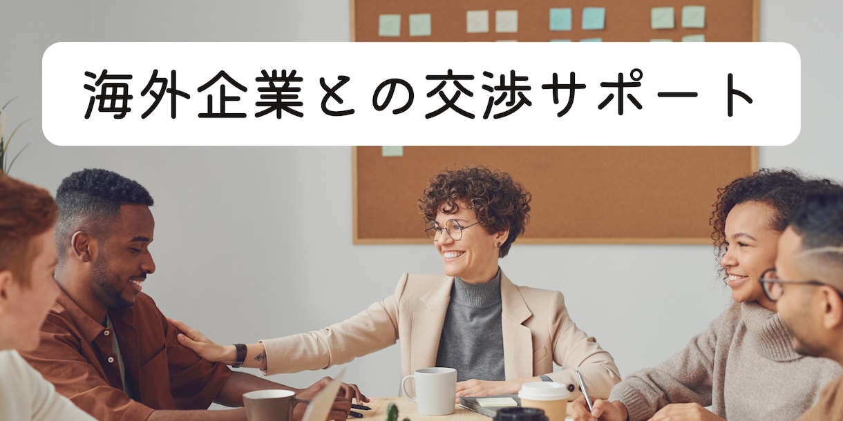 海外企業との英語での交渉サポートいたします ※海外との取引経験10年以上、ビジネスメール作成します！ イメージ1