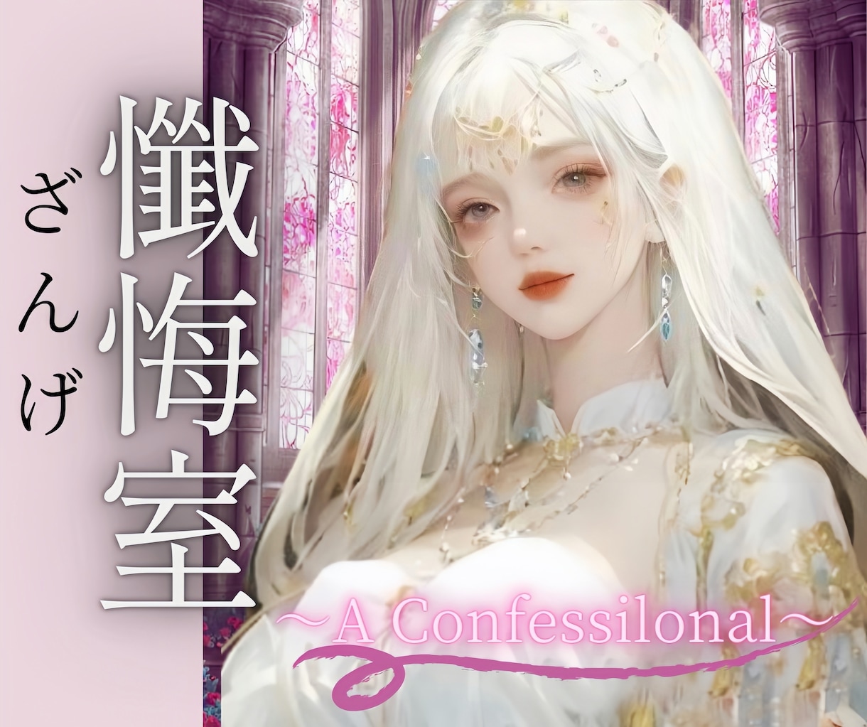 懺悔室✞アナタの秘密のギルティ✞聴いて差し上げます 秘密厳守✨誰にも言えない心の重荷..どんな事でも受け止めます イメージ1