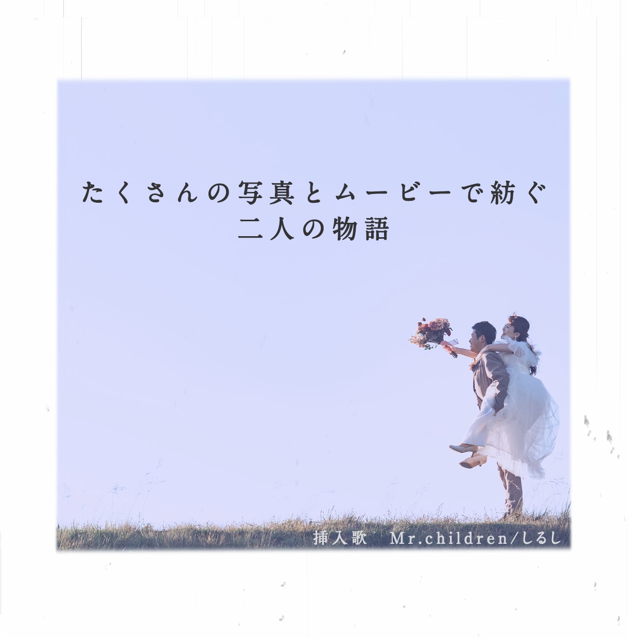 プロが叶える結婚式のプロフィールムービー作ります それぞれの楽曲に合わせた感動のプロフィールムービーあります！ イメージ1