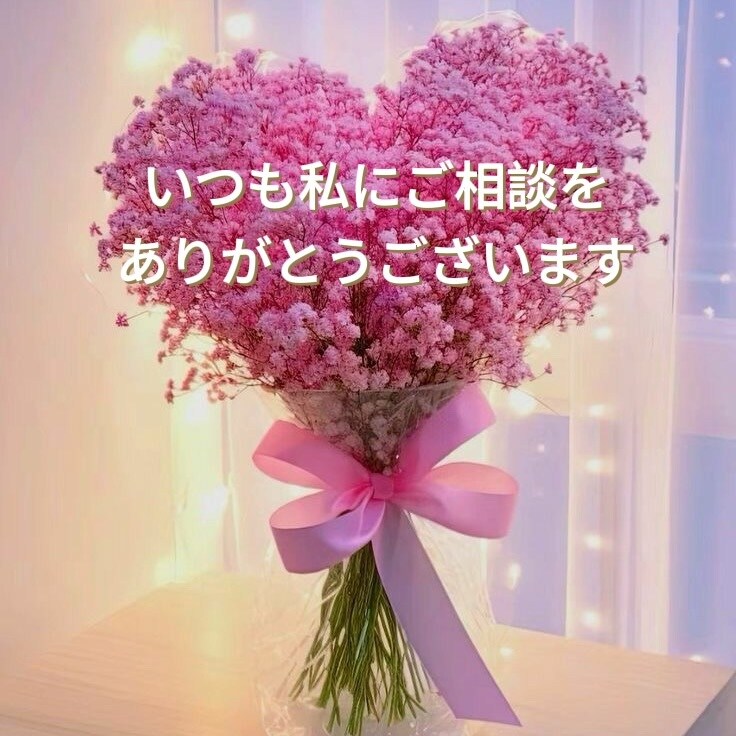 リピーター様⭐︎限定‼︎あなた様の恋愛深掘りします 過去にご利用された方限定サービス、恋愛全般、複雑恋愛など イメージ2