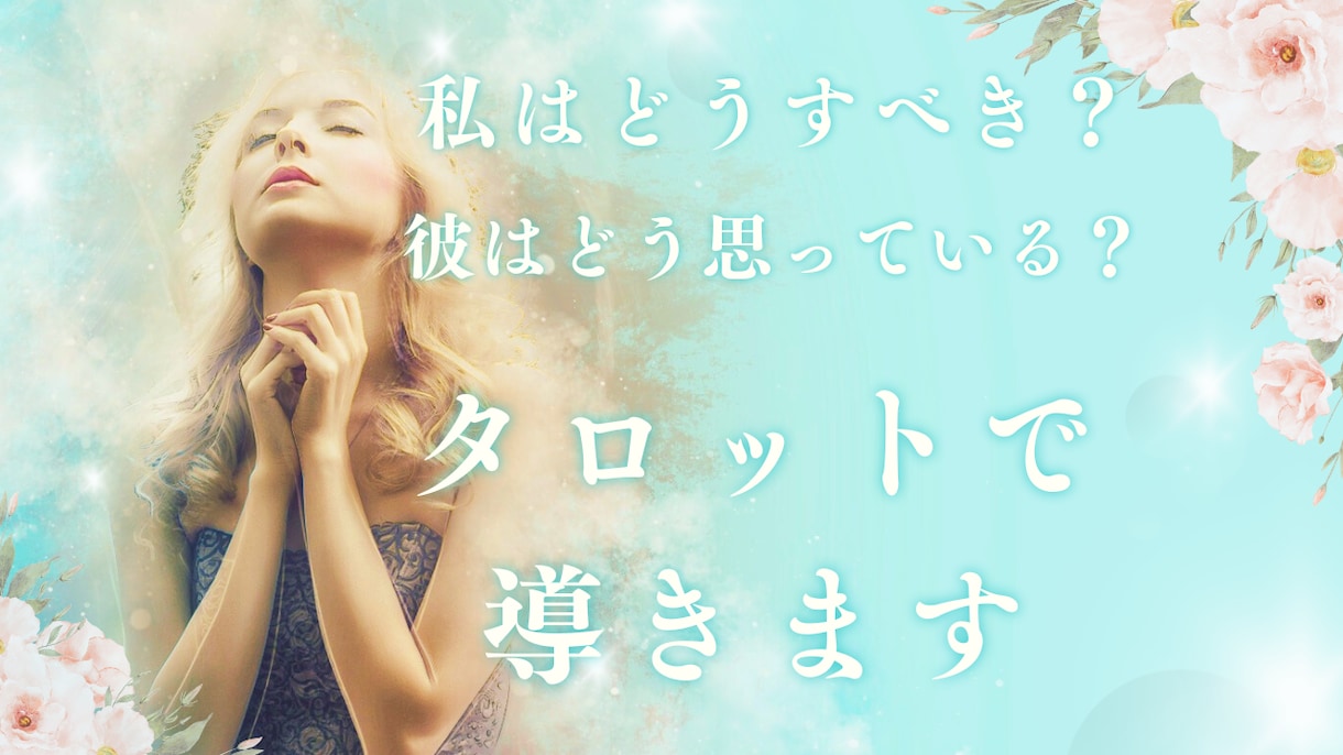 ヒーリングタロットで✨お二人の縁結び・相性占います 相手からどう思われている？どうすべき？タロット&ホロスコープ イメージ2